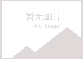 玉山县夏青健康有限公司